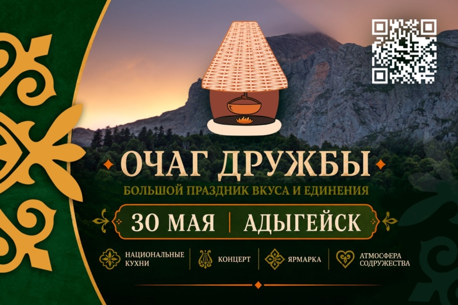 В Адыгейске 30 мая впервые пройдет гастрономический фестиваль «Очаг дружбы»